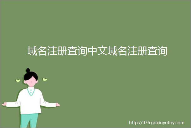 域名注册查询中文域名注册查询